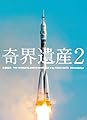 奇界遺産2