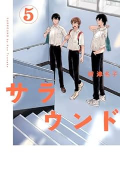 サラウンドの最新刊