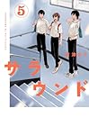 サラウンド 第5巻