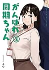 がんばれ同期ちゃん 第2巻