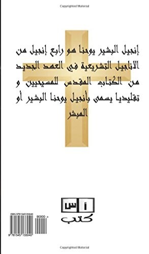 The Gospel of John (Arabic edition): Das Evangelium nach Johannes, Anjeel Johana