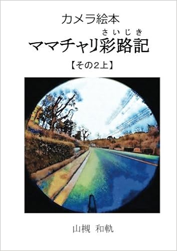 カメラ絵本 ママチャリ彩路記 さいじき その２上 自宅からコーナンへ Myisbn デザインエッグ社 山槻 和軌 本 通販 Amazon