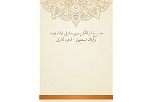 ‫مدارج السالكين بين منازل إياك نعبد وإياك نستعين - الجزء الأول‬ (Arabic Edition)