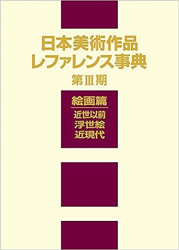 日本美術作品レファレンス事典 第iii期 絵画篇 近世以前 浮世絵 近現代 日外アソシエーツ 本 通販 Amazon
