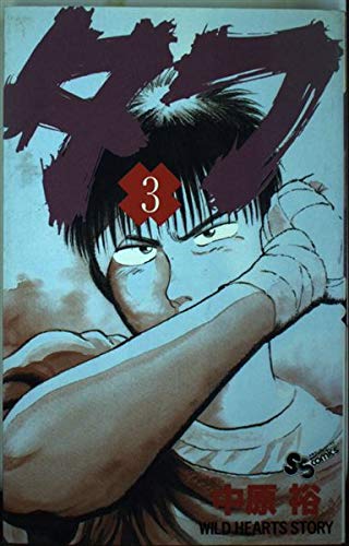 タフ 3 少年サンデーコミックス 中原 裕 本 通販 Amazon