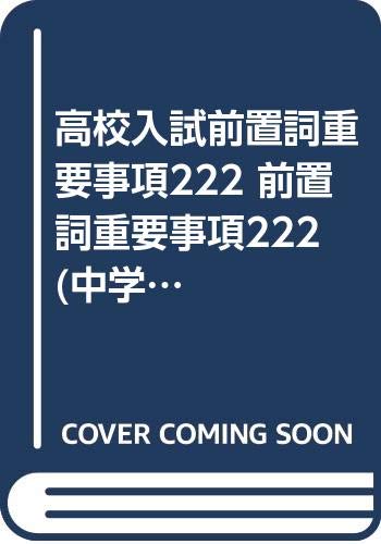 高校入試前置詞重要事項222 前置詞重要事項222 中学英語の完全学習 川名 多恵子 本 通販 Amazon