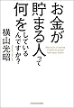 お金が貯まる人って何をしているんですか?