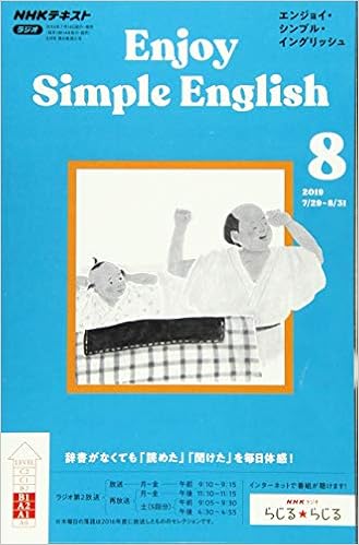 Nhkラジオ エンジョイ シンプル イングリッシュ 19年 08 月号 雑誌 本 通販 Amazon