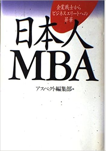 日本人mba 企業戦士からビジネスエリートへの昇華 アスペクトブックス アスペクト編集部 本 通販 Amazon 日本人mba 企業戦士からビジネスエリートへの昇華 アスペクトブックス アスペクト編集部 本 通販 Amazon