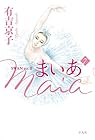 まいあ Maia SWAN actII 第7巻