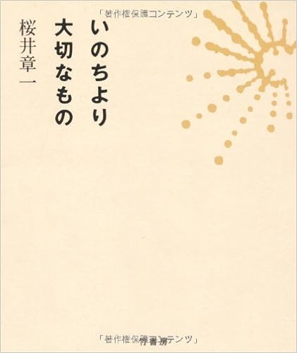 小さなキミに贈る いのち のことば 桜井 章一 本 通販 Amazon
