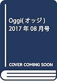 Oggi(オッジ) 2017年 08 月号 [雑誌]