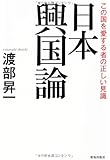日本興国論 (この国を愛する者の正しい見識)