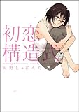 初恋構造式 (百合姫コミックス)