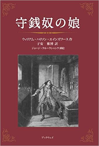 守銭奴の娘 ウィリアム ハリソン エインズワース 子安雅博 本 通販 Amazon 守銭奴の娘 ウィリアム ハリソン エインズワース 子安雅博 本 通販 Amazon