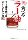 簡単に作れる!食べるラー油 ~ラー油を使ったおいしいレシピ124~