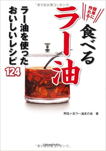 簡単に作れる 食べるラー油 ラー油を使ったおいしいレシピ124 阿佐ヶ谷ラー油友の会 本 通販 Amazon