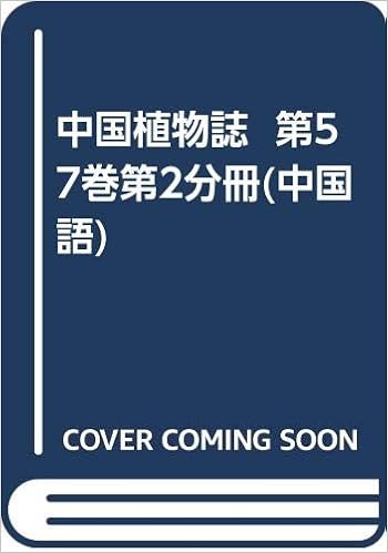 中国植物誌 第57巻第2分冊 中国語 胡 琳貞 方 明淵 杜鵑花科 Ericaceae 杜鵑花属350種の植物形態特徴 地理分布について記載 形態図135 附 1中国名索引 2ラテン名索引 本 通販 Amazon