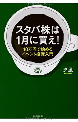 スタバ株は1月に買え 10万円で始めるイベント投資入門 夕凪 本 通販 Amazon