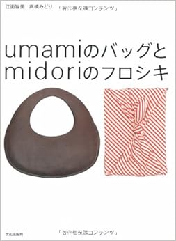 umamiのバッグとmidoriのフロシキ (日本語) 単行本 – 2006/1/1の表紙