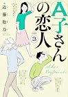 A子さんの恋人 第3巻