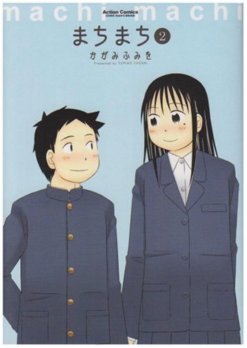 まちまち 2 アクションコミックス かがみ ふみを 本 通販 Amazon