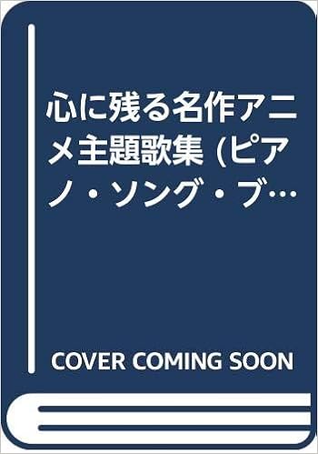 心に残る名作アニメ主題歌集 ピアノ ソング ブック Amazon Com Books
