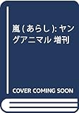 ヤングアニマル嵐 2017年 No.7 | 白泉社