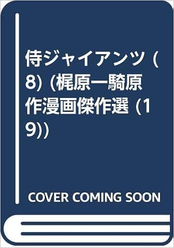 侍ジャイアンツ 8 梶原一騎原作漫画傑作選 19 井上 コオ 梶原 一騎 本 通販 Amazon 侍ジャイアンツ 8 梶原一騎原作漫画傑作選 19 井上 コオ 梶原 一騎 本 通販 Amazon