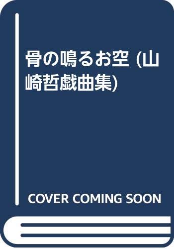 骨の鳴るお空 山崎哲戯曲集 山崎 哲 本 通販 Amazon