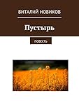 Пустырь: Повесть (Russian Edition)