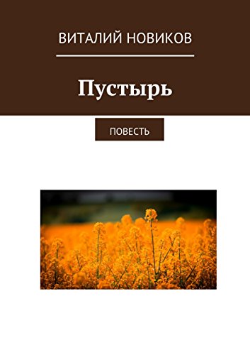 Пустырь: Повесть (Russian Edition)