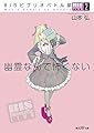 BISビブリオバトル部2 幽霊なんて怖くない (創元SF文庫)