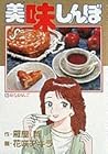 美味しんぼ 第14巻