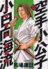 空手小公子 小日向海流 第13巻