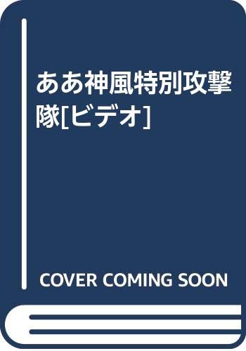 ああ神風特別攻撃隊 ビデオ 本 通販 Amazon