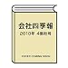 会社四季報 2018年4集秋号 [雑誌]