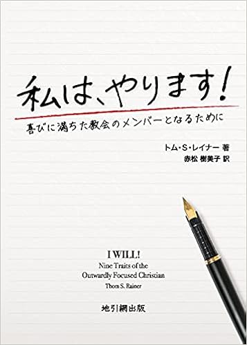 私は やります ー喜びに満ちた教会のメンバーとなるために トム S レイナー 赤松 樹美子 本 通販 Amazon