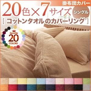 Amazon Ikea ニトリ好きに 色から選べる 365日気持ちいい コットンタオル掛布団カバー シングル ラベンダー 掛けふとんカバー オンライン通販