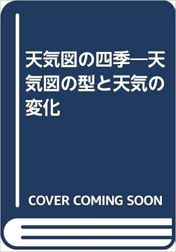 天気図の四季 天気図の型と天気の変化 松本 幹 本 通販 Amazon