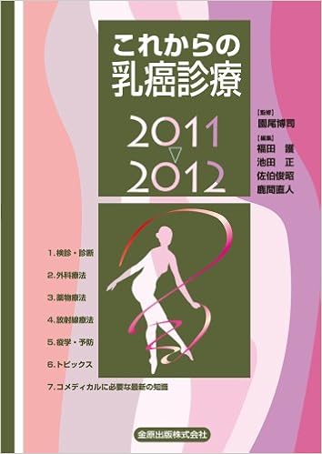 これからの乳癌診療 2011-2012 (日本語) 単行本 – 2011/8/5