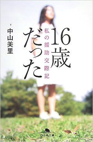 16歳だった 私の援助交際記