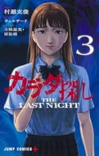 カラダ探し THE LAST NIGHT 第03巻