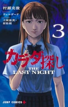 カラダ探し THE LAST NIGHTの最新刊