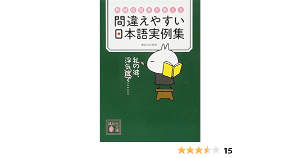 熟練校閲者が教える 間違えやすい日本語実例集 講談社文庫 Amazon Com Books