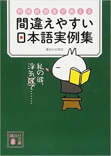 熟練校閲者が教える 間違えやすい日本語実例集 講談社文庫 Amazon Com Books