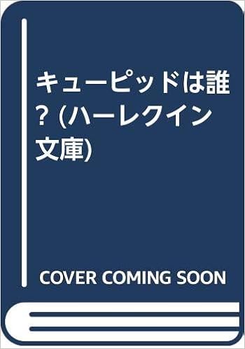 キューピッドは誰 ハーレクイン文庫 エリカ スピンドラー Spindler Erica みなみ 水元 本 通販 Amazon