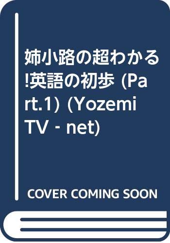 姉小路の超わかる 英語の初歩 Part 1 Yozemi Tv Net 姉小路 達矢 本 通販 Amazon