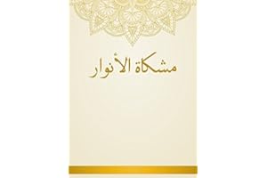 ‫مشكاة الأنوار‬ (Arabic Edition)