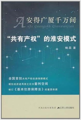 Amazon Com 安得广厦千万间 共有产权 的淮安模式 鲍磊 Libros
